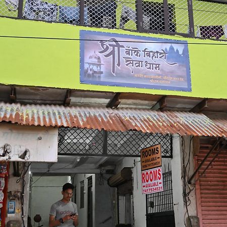ホテル श्री बांके बिहारी सेवा धाम Vrindāvan エクステリア 写真